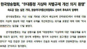 한국방송협회 "이 대통령 지상파 차별 규제 개선 의지 환영"