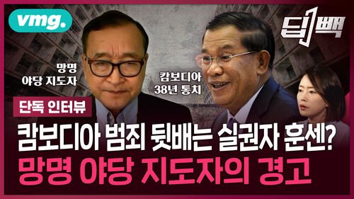 "캄보디아 조직범죄, 실권자 훈센과 공생 관계"...망명 야당 지도자가 한국에 보내온 경고 / 딥빽 / 비디오머그