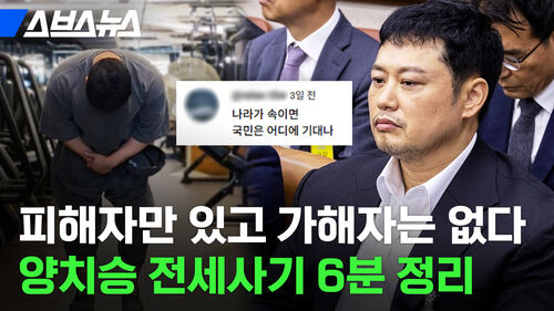 피해자만 있고 가해자는 없다 양치승 전세사기 6분 정리
