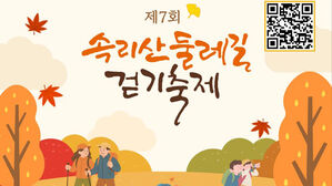 "올해 속리산 단풍 어떨까" 내달 8일 둘레길 걷기 축제