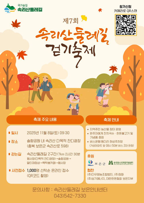 속리산 걷기축제 포스터 (사진=속리산둘레길 제공, 연합뉴스)