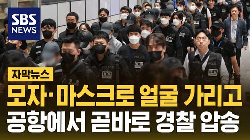 [자막뉴스] 캄보디아 구금 한국인 64명 송환…전부 체포돼 경찰 압송