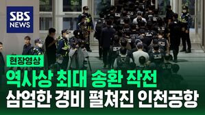 [현장영상] 역사상 최대 규모 송환 작전…삼엄했던 캄보디아 구금 한국인 64명 입국 현장