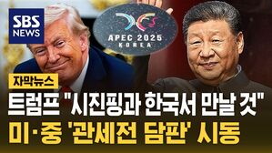 [자막뉴스] 트럼프 "시진핑과 한국에서 만날 것"&hellip;미&middot;중 경제수장, '관세 담판' 협의 착수