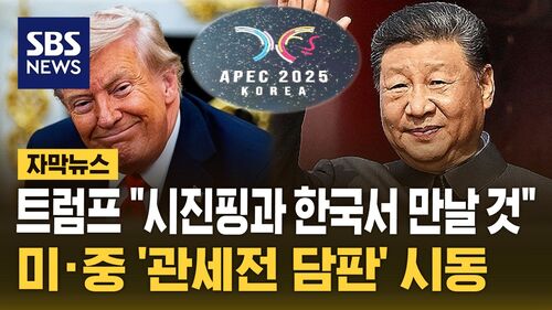 [자막뉴스] 트럼프 "시진핑과 한국에서 만날 것"…미·중 경제수장, 관세 담판 협의 착수