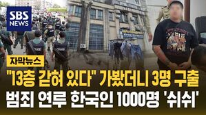 캄보디아 구출 자막뉴스