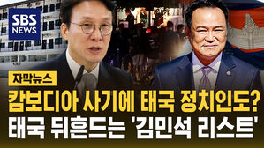 [자막뉴스] 캄보디아 사기에 태국 정치인도?&hellip;&hellip;태국 뒤흔드는 '김민석 리스트'