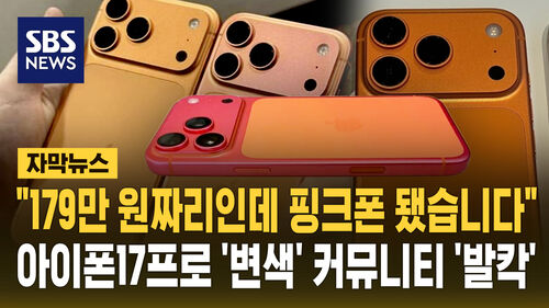 [자막뉴스] "179만 원짜리인데 핑크폰 됐습니다"…아이폰17 변색에 커뮤니티 발칵