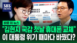 [바로이뉴스] 박정훈 "김현지 국감 첫날 휴대폰 교체"&hellip;이 대통령 위기 때마다 바꿨다?