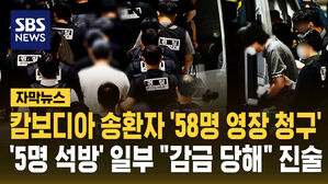 [자막뉴스] 캄보디아 송환자 '58명 영장 청구'&hellip;'5명 석방' 일부 "감금당해" 진술