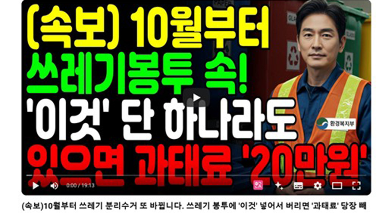  이달 들어 쓰레기 분리배출 과태료 폭탄 …기후부  사실 아냐 