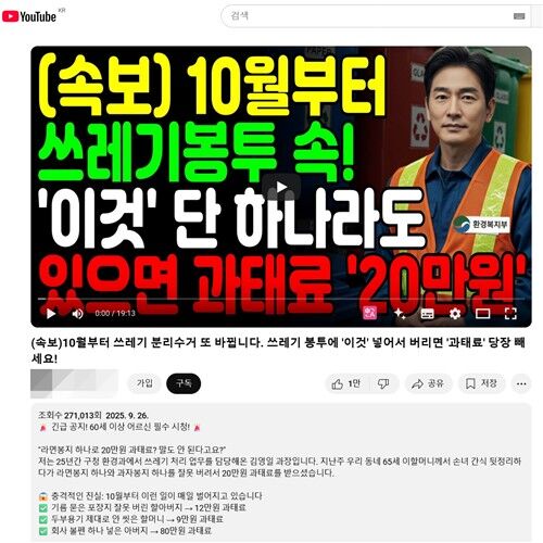 10월부터 분리배출 규정이 강화돼 과태료 부과가 이뤄지고 있다는 가짜뉴스를 담은 유튜브 영상 (사진=유튜브 갈무리, 연합뉴스)