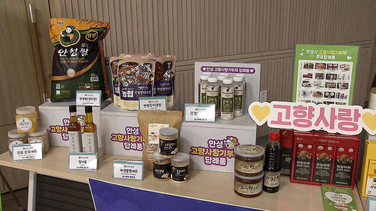 기부하고 답례품 받고…고향사랑기부 1천억 원 넘길 듯