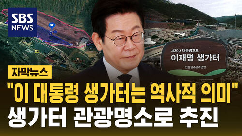 "이 대통령 생가터는 역사적 의미" 생가터를 관광명소로? [자막뉴스]