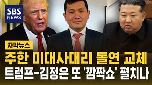 [자막뉴스] 돌연 주한 미대사대리 교체&hellip;북미 정상회담 염두?