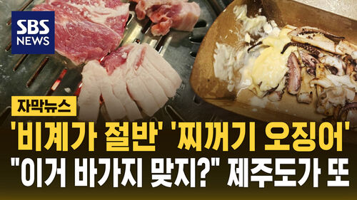 [자막뉴스] 비계가 절반 찌꺼기 오징어…"이거 바가지 맞지?" 제주도가 또