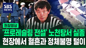 [현장영상] "노천탕에서 끌려간 듯" 프로레슬링 전설 실종 후 흔적 찾으니