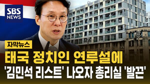 "김민석 총리가 태국 정치인 알고 있다"&hellip;총리실 '발끈' [자막뉴스]