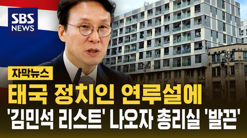 "김민석 총리가 태국 정치인 알고 있다"…총리실 발끈 [자막뉴스]