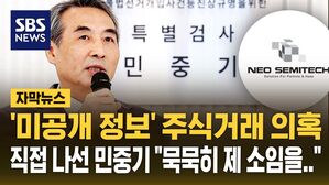 [자막뉴스] "묵묵히 특검 소임 다 한다" '미공개 정보' 주식 거래 의혹에 직접 나선 민중기