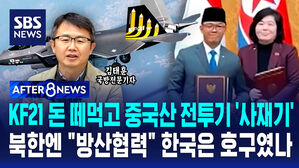 [AFTER 8NEWS] KF21 돈 떼먹고 중국산 전투기 '사재기'…북한엔 "방산협력" 한국은 호구였나