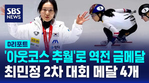 [D리포트] '역시' 최민정 '아웃코스 추월'로 역전 금메달…2차 대회 메달 4개