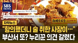 [자막뉴스] "꿔바로우 항의했더니 술 취한 사장이&hellip;" 누리꾼 의견 갈렸다