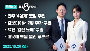 [8뉴스 예고] 정청래 "재판소원, 별도 법안 발의해 추진"