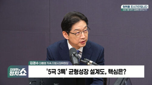 [정치쇼] 김경수 "부동산 근본대책은 5극 3특…지선? 역할 있으면 할 것"