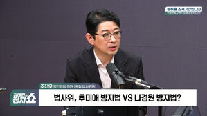 [정치쇼] 주진우 "민중기 특검, 도둑이 도둑 잡나&hellip;'주식거래 의혹' 강력 수사 필요"
