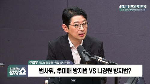 [정치쇼] 주진우 "민중기 특검, 도둑이 도둑 잡나…주식거래 의혹 강력 수사 필요"
