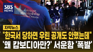 "우린 한국에서 당해도 공개 안 했는데"&hellip;캄보디아, 서운함 표출 [자막뉴스]