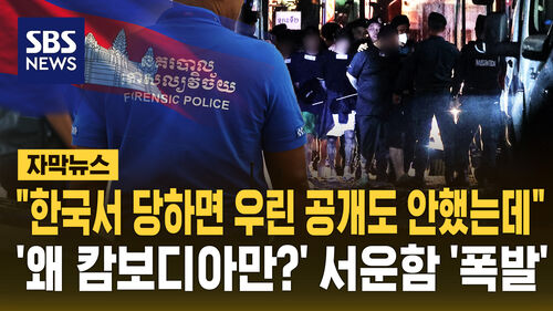 "우린 한국에서 당해도 공개 안 했는데"…캄보디아, 서운함 표출 [자막뉴스]