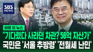 [바로이뉴스] "기다렸다 사라던 차관? 56억 자산가"&hellip;국민은 '서울 추방령' '전월세 난민'