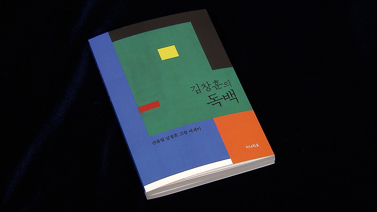 글과 그림으로 풀어내는 산울림 정신…'김창훈의 독백'