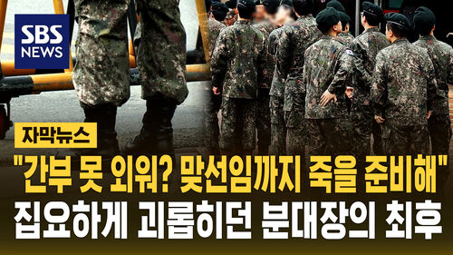 [자막뉴스] "간부 이름 못 외우면 죽을 준비해" 가혹행위로 후임 사망