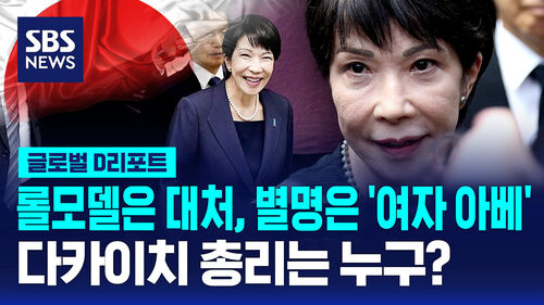[글로벌D리포트] 일본 첫 여성 총리 다카이치는 누구?