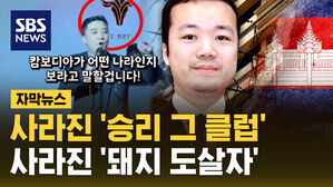 자막뉴스 김성화_승리 캄보디아 클럽