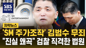 [자막뉴스] 'SM 주가조작' 김범수 무죄&hellip;법원 "수사가 진실 왜곡"