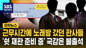 [자막뉴스] 근무시간에 노래방 갔던 판사들&hellip;'쉿 재판 준비 중' 국감은 불출석