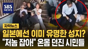 [자막뉴스] 일본에선 이미 유명한 성지?…"저놈 잡아!" 온몸 던진 시민들