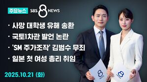 [8뉴스 예고] 사망 대학생 유해 송환&hellip;"시신 3구 더 있다"