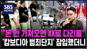 "돈 안 가져오면 XX로 다리를"…'캄보디아 범죄단지' 잠입했더니 [특종의 발견]