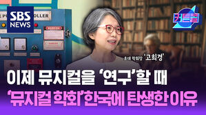 이제 뮤지컬을 '연구'할 때입니다...희귀한 '뮤지컬학회' 한국에 탄생한 이유ㅣ뮤지컬 학회장 고희경 [커튼콜 284]