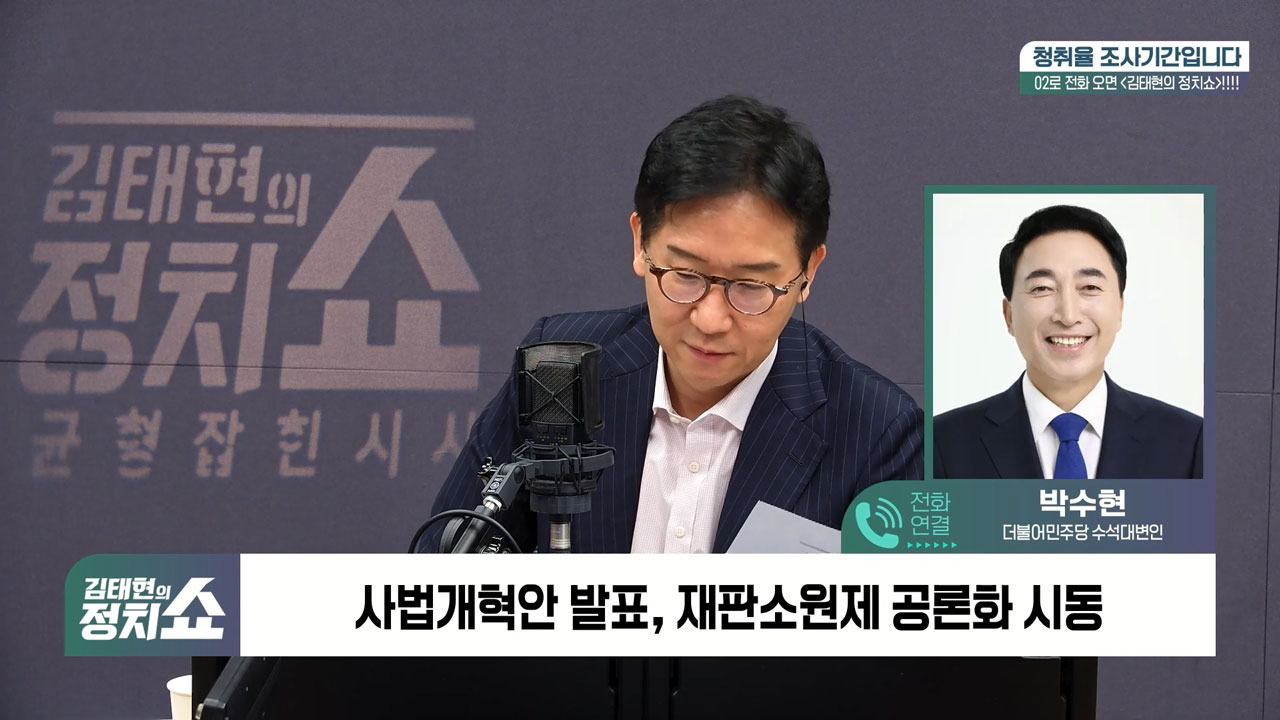 [정치쇼] 박수현  재판소원제 당정대 엇박자 아냐…매일 소통·조율 중 