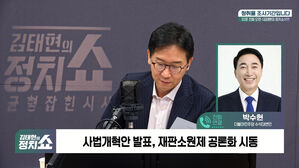 [정치쇼] 박수현 "재판소원제 당정대 엇박자 아냐&hellip;매일 소통&middot;조율 중"