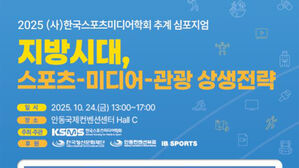 스포츠-관광 상생 전략 심포지엄 안동에서 개최