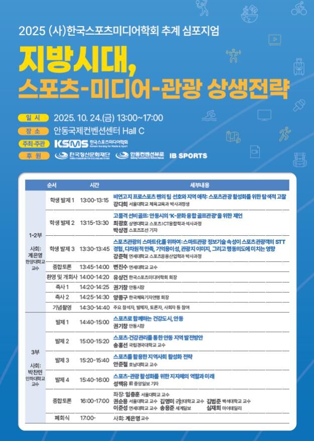 2025 한국스포츠미디어학회 추계 심포지엄 포스터 (사진=한국스포츠미디어학회 제공, 연합뉴스)