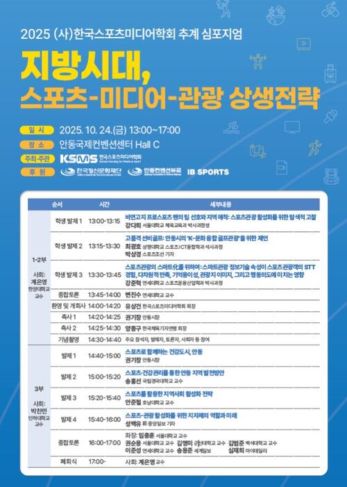 2025 한국스포츠미디어학회 추계 심포지엄 포스터 (사진=한국스포츠미디어학회 제공, 연합뉴스)
