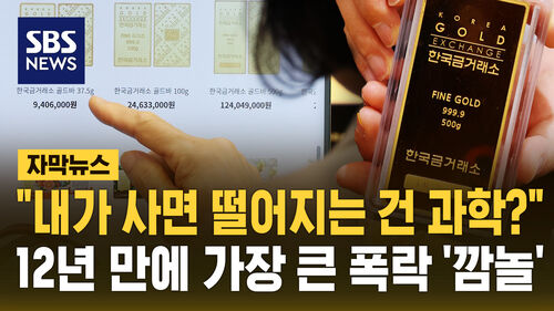 [자막뉴스] "내가 사니까 뚝 떨어져" 금값 12년 만의 최대 폭락